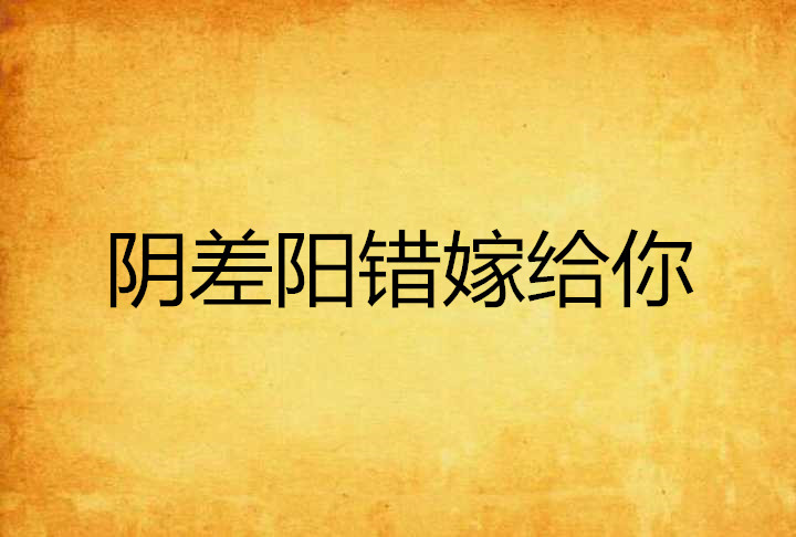 阴差阳错嫁给你