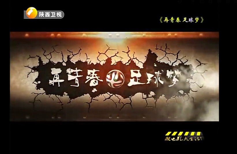 微电影《再青春 足球梦》是映象教育2014年暑假影视训练营专业培训的
