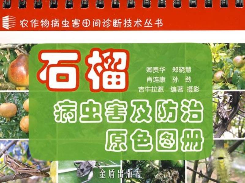 石榴病虫害及防治原色图册