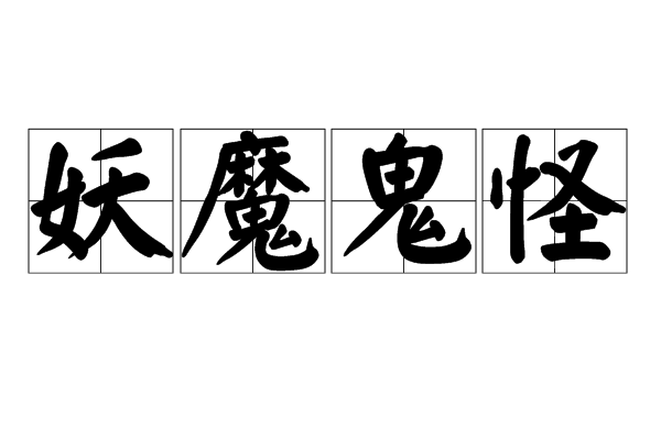 p>妖魔鬼怪,汉语成语,拼音yāo mó guǐ guài,指妖怪和魔鬼.