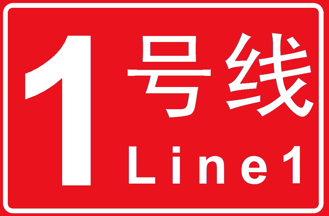 长沙轨道交通一号线