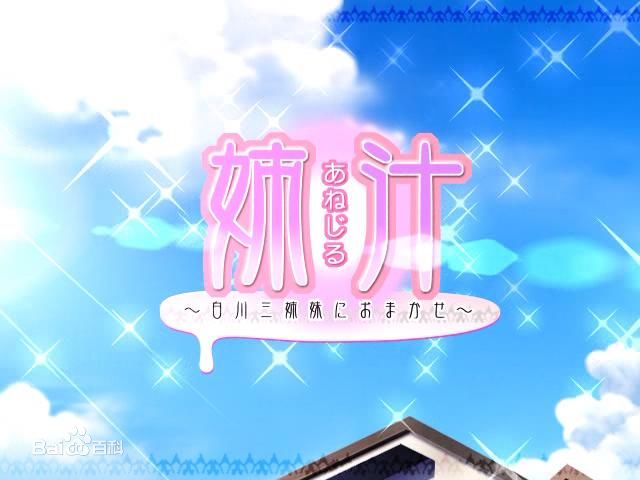 又名《姐汁》或《 a href="#" data-lemmaid="30526">白川 /a>三姉妹