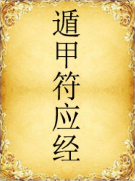 遁甲符应经