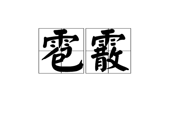  p>雹霰是一个汉语词语,拼音是báo xiàn,意思是指冰雹. /p>