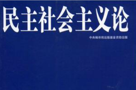 民主社会主义论