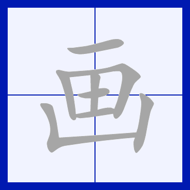 此字始见于商代甲骨文,古字形上部表示以手执笔,下部是笔画出的线条.