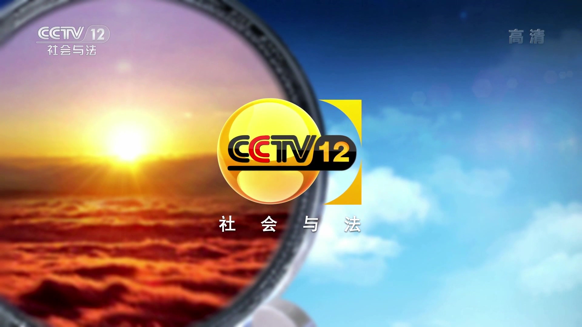  p>中央电视台社会与法频道(频道呼号:cctv-12 ,简称:央视社会与法