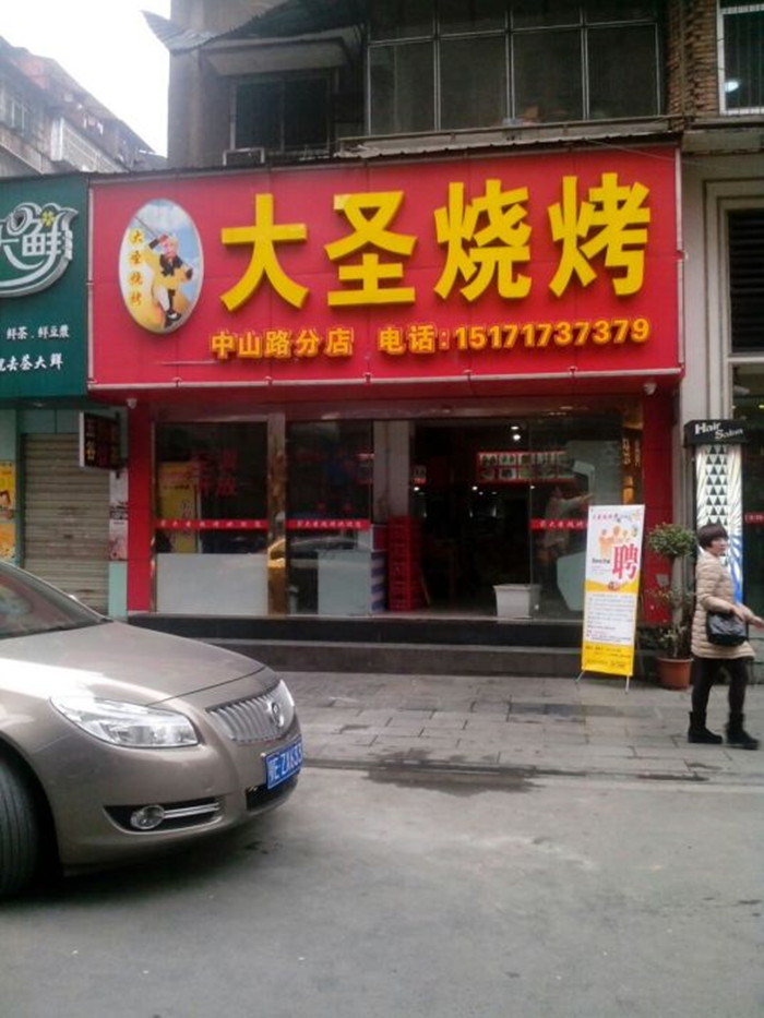 大圣烧烤(致祥路店)