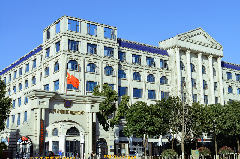 长沙湘军高级中学