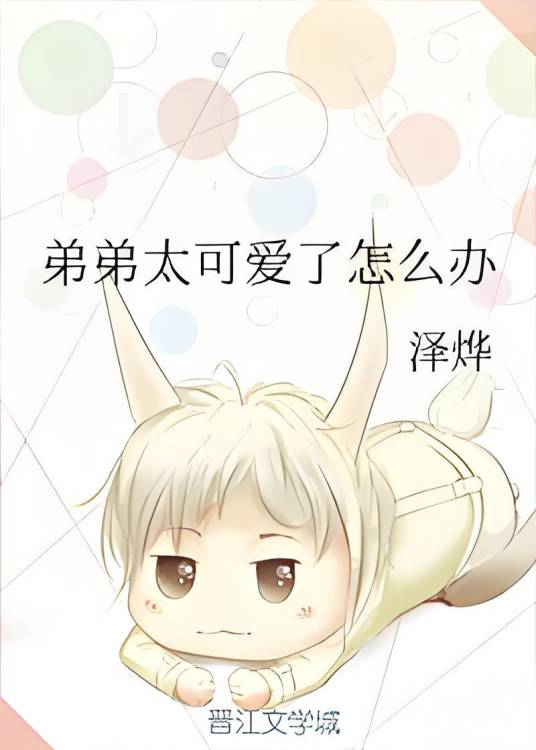 弟弟太可爱了怎么办_百度百科