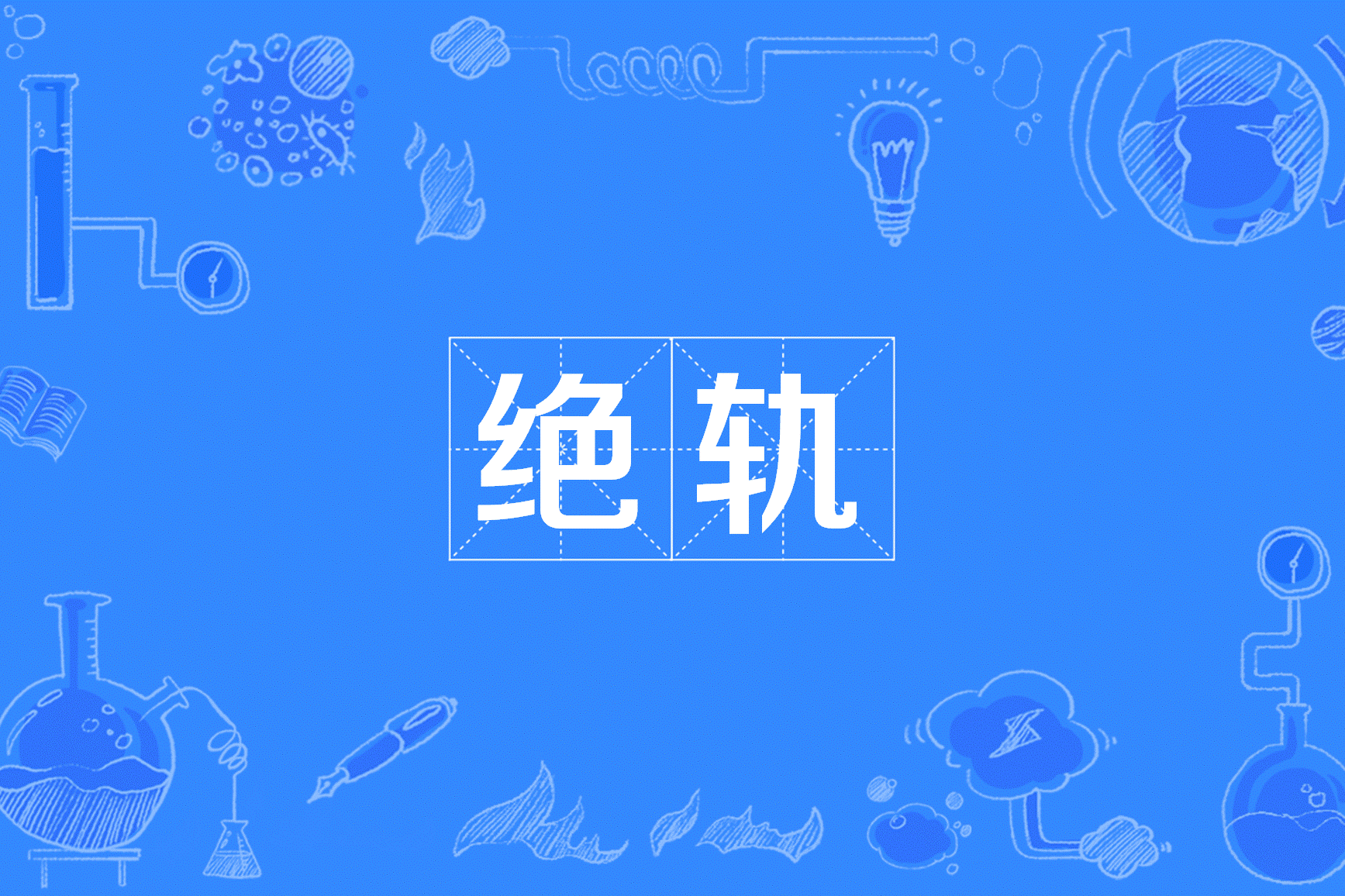  p>绝轨,汉语词语,意思是犹远迹,指先贤的事迹. /p>