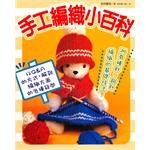 《手工编织小百科》是世茂出版的图书,作者是志村昌也张金兰译