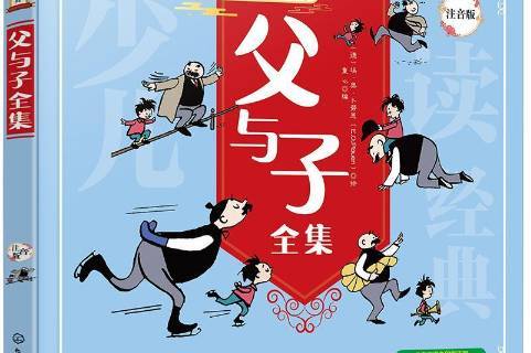 父与子全集:注音版