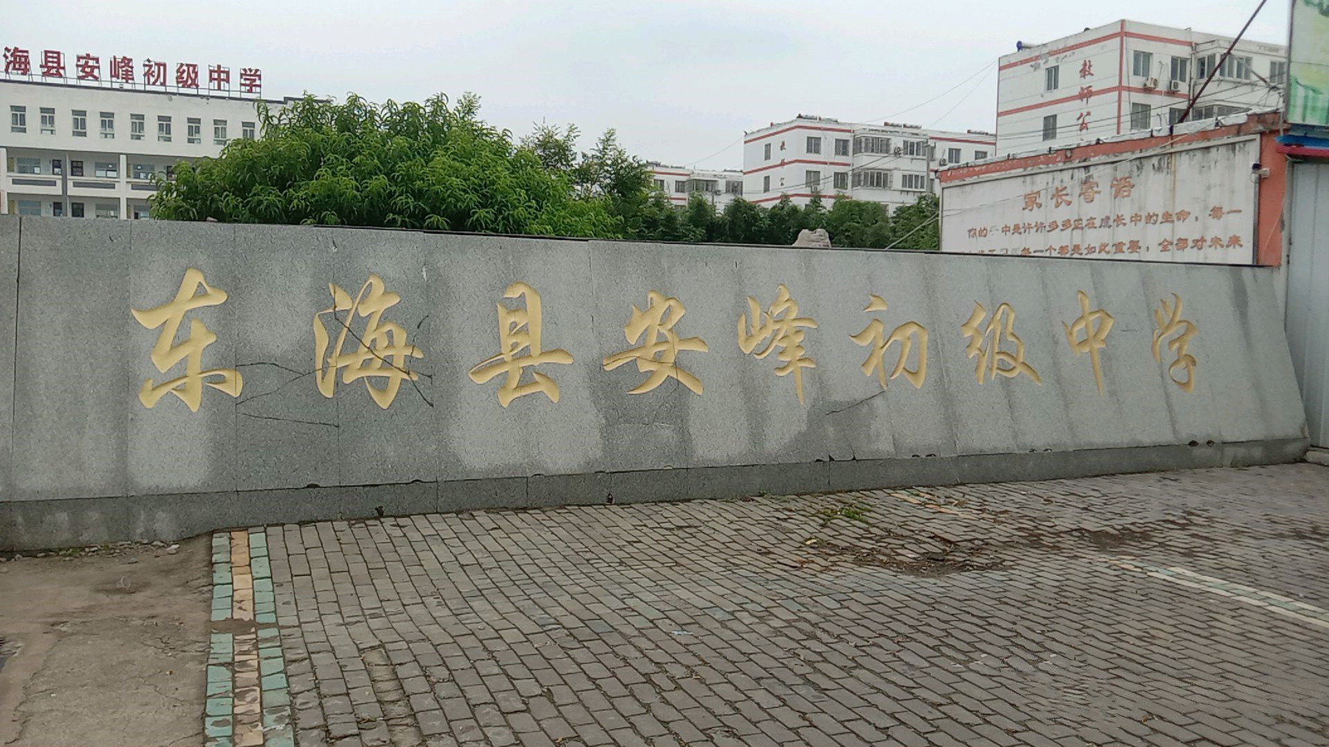 东海县安峰初级中学