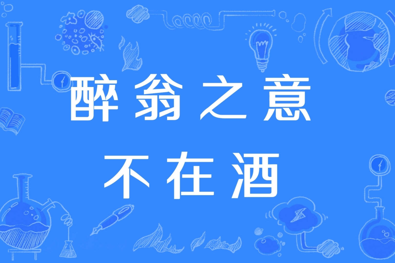 醉翁之意不在酒