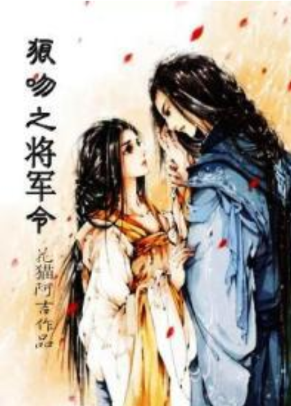 狼吻之将军令_百度百科