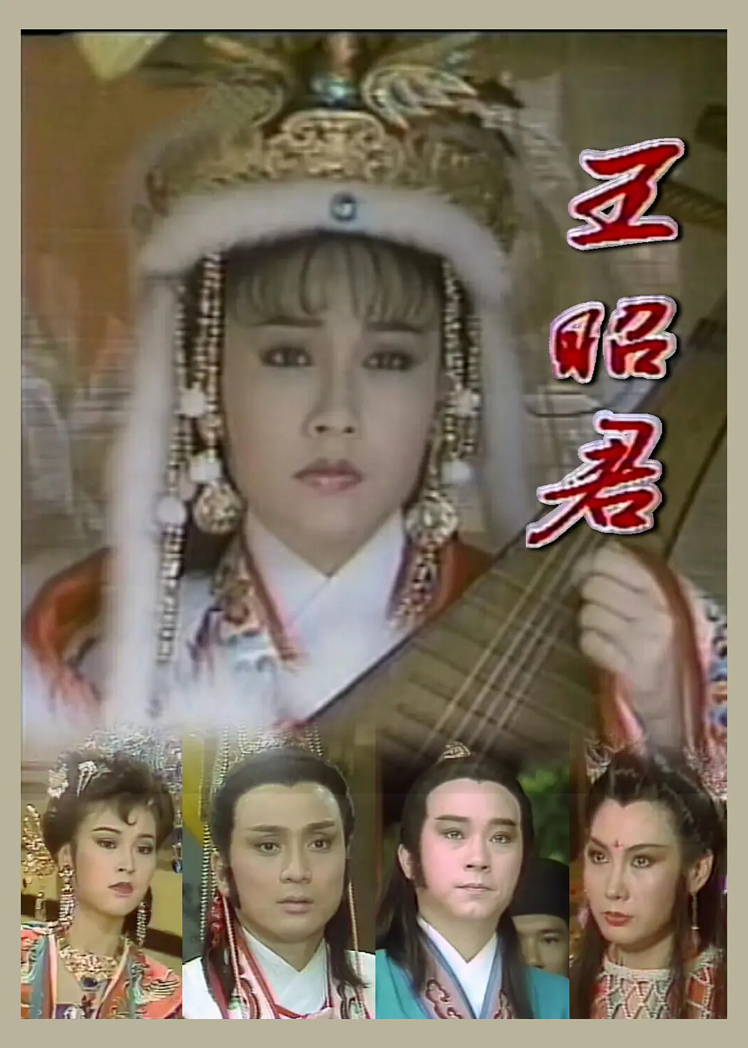 王昭君