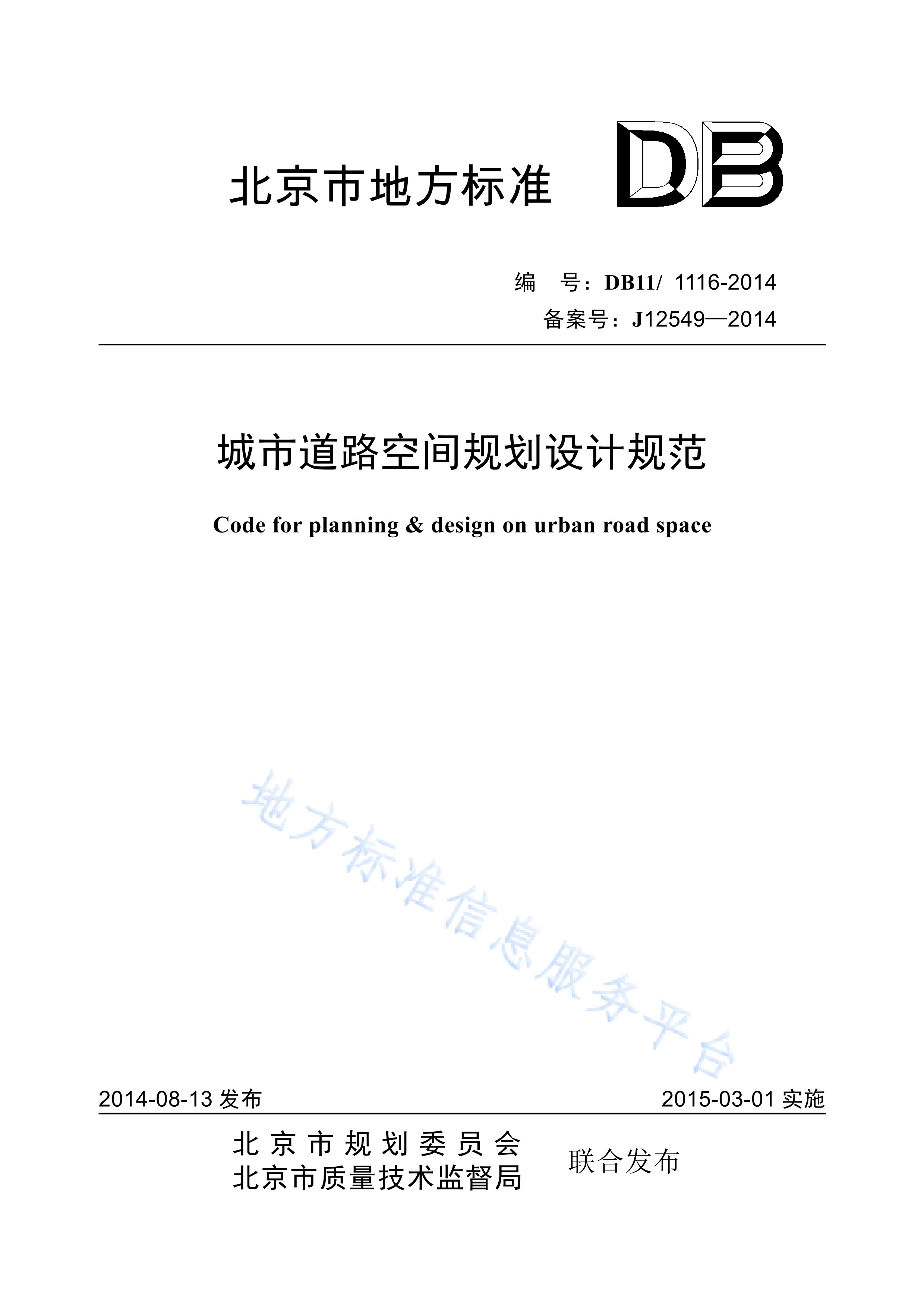 城市道路空间规划设计规范
