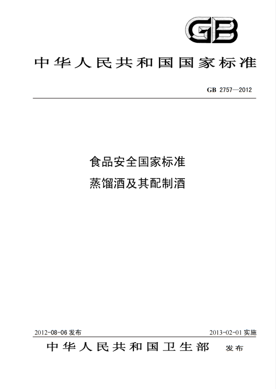 食品安全国家标准—蒸馏酒及其配制酒_百度百科