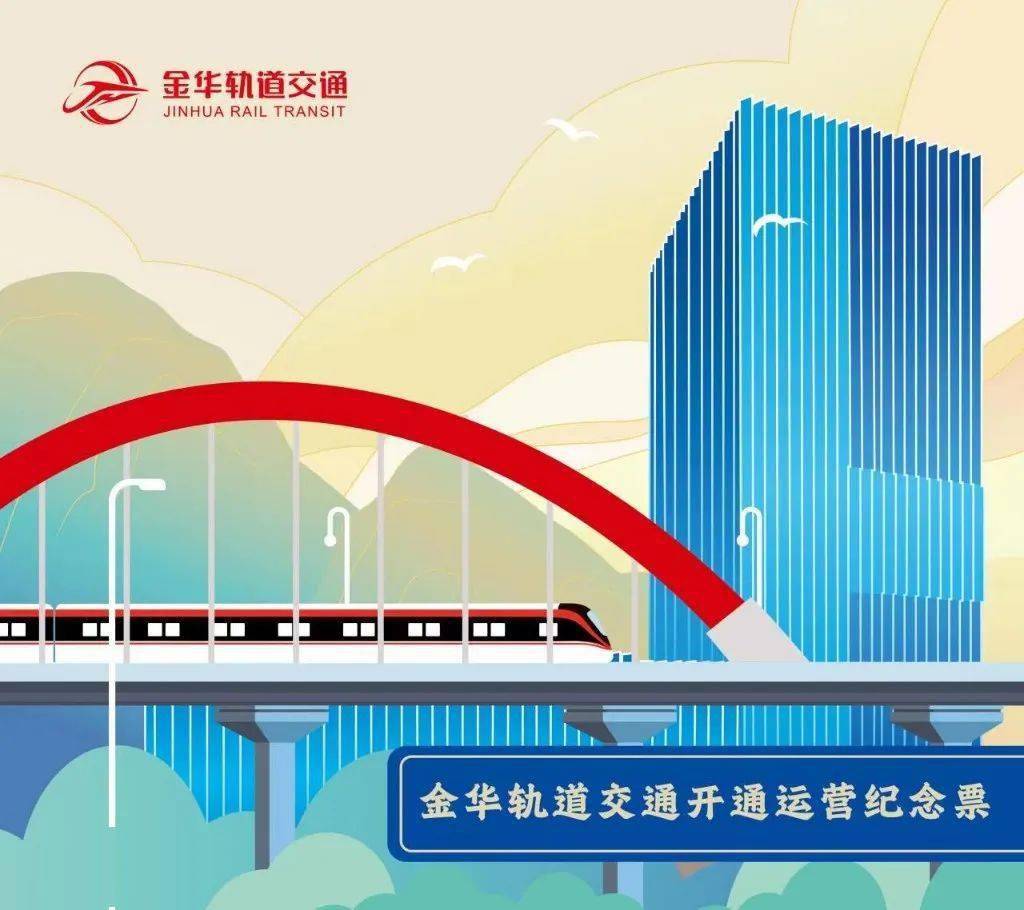 金华轨道交通金义东线