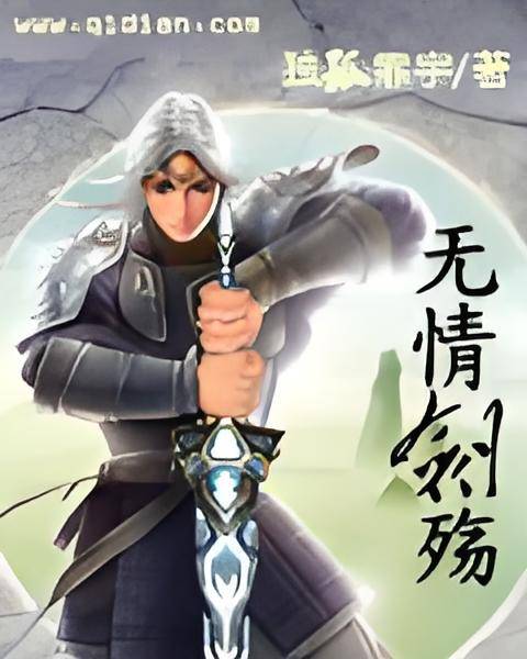无情剑殇_百度百科