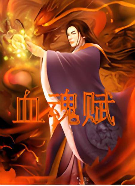 血魂赋_百度百科