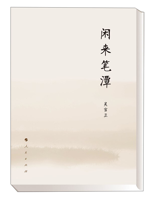 闲来笔潭(精装典藏版)