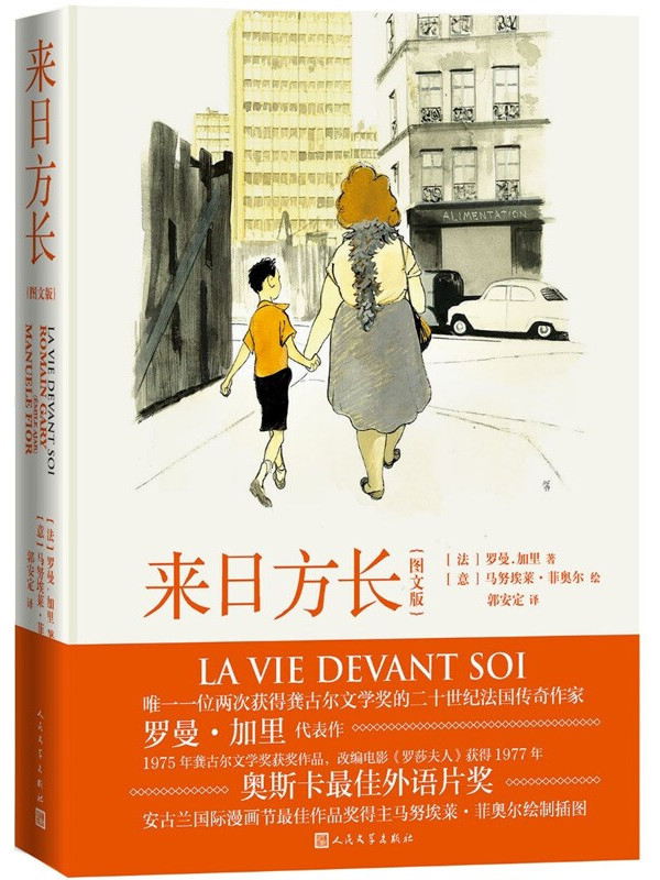 是2021年2月1日人民文学出版社出版的图书,作者是[法]  罗曼·加里