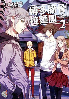 博多豚骨拉面团 (2)