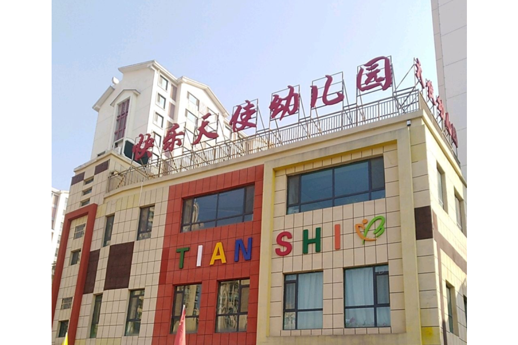 天水市麦积区快乐天使幼儿园