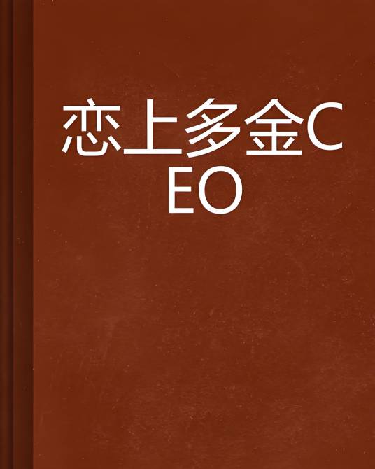 恋上多金CEO_百度百科