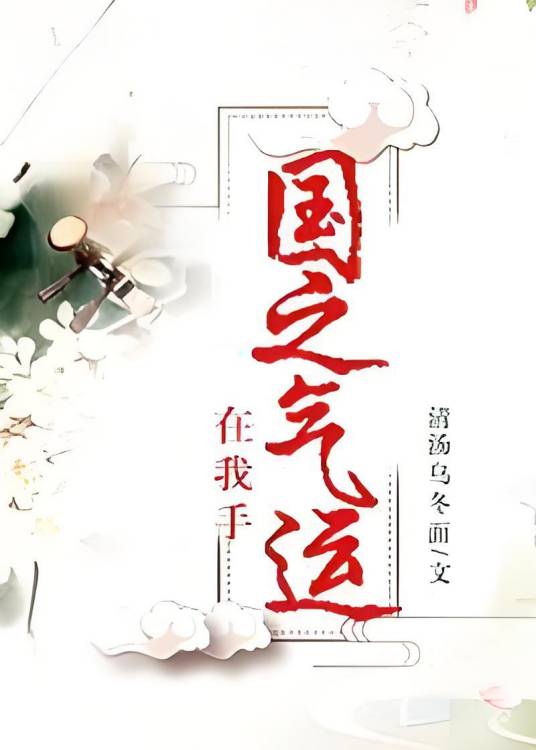 国之气运在我手_百度百科