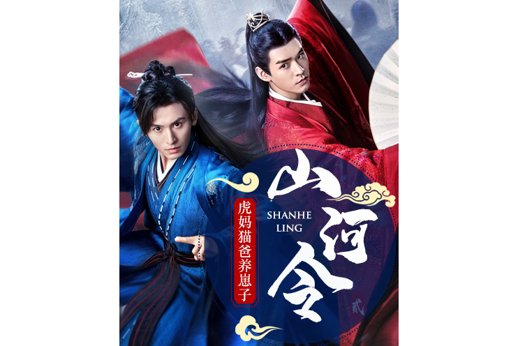 山河令:虎妈猫爸养崽子