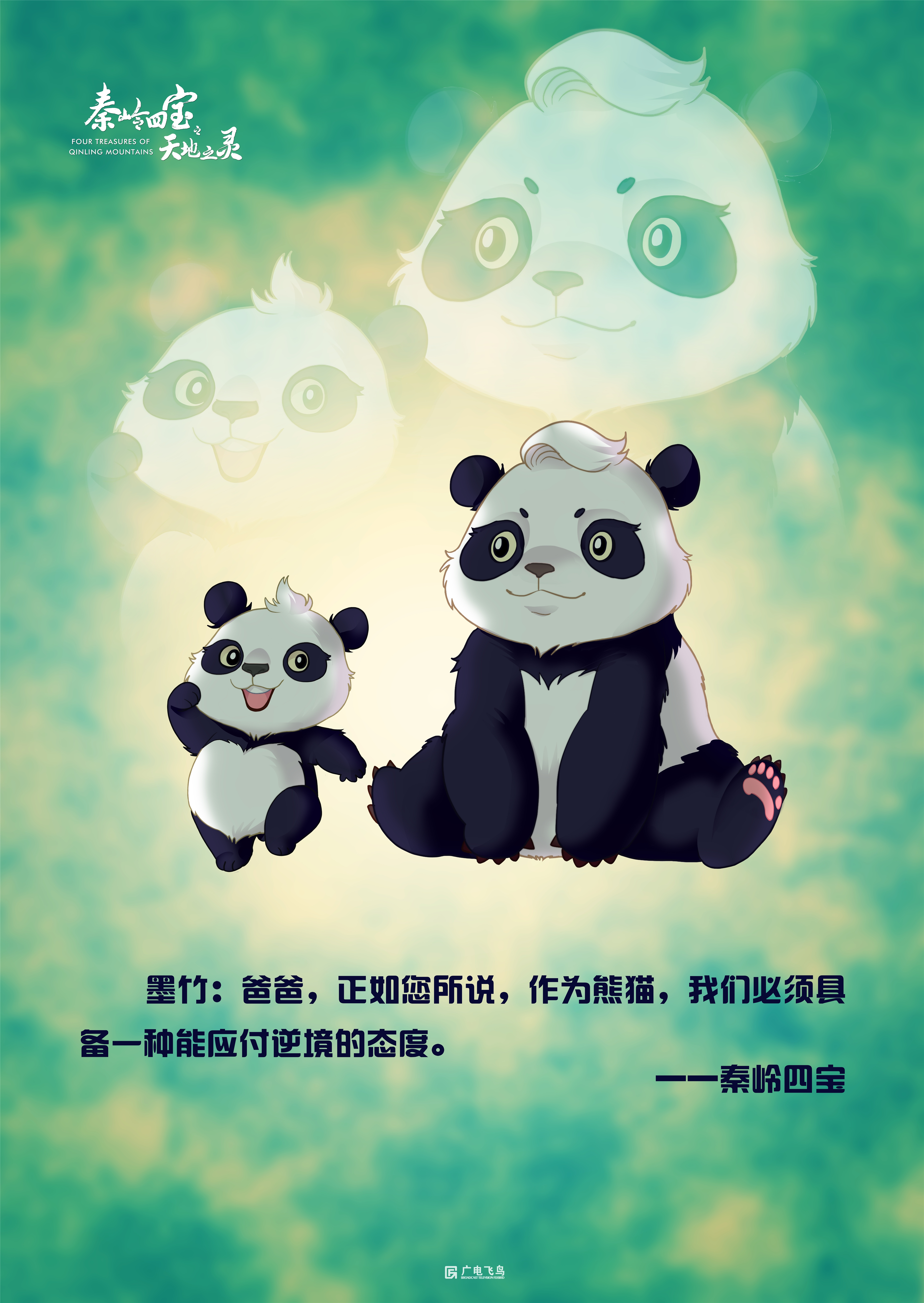 秦岭四宝之天地之灵