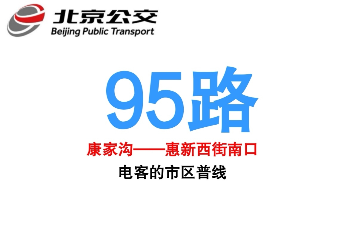 北京公交95路