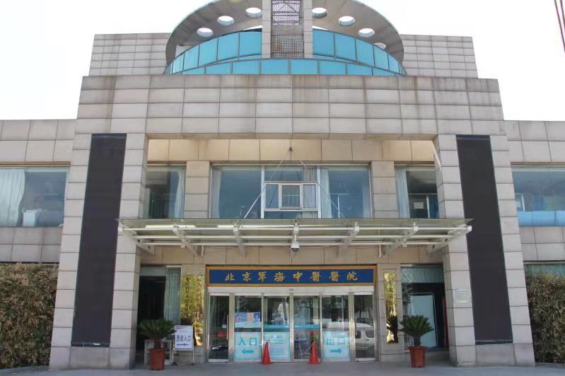 北京军海中医医院