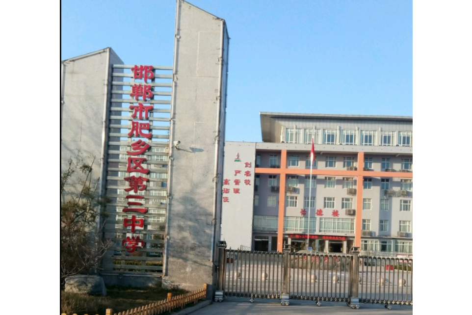 肥乡区第三中学