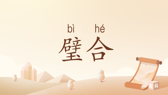璧合_百度百科