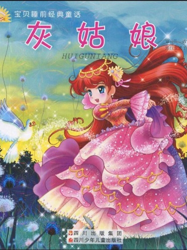 宝贝睡前经典童话:灰姑娘