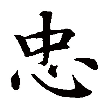 忠（汉语汉字）_百度百科