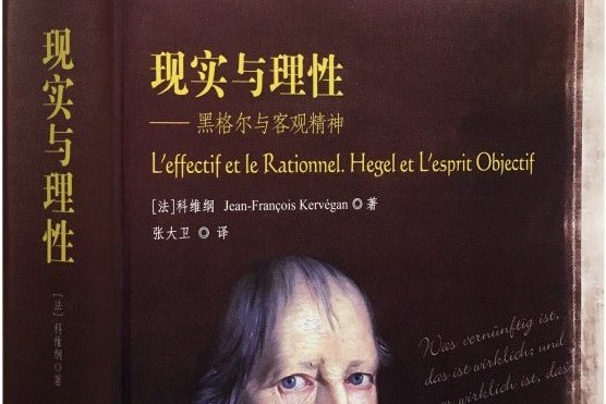 现实与理性——黑格尔与客观精神