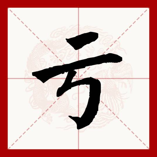 亏（汉语文字）_百度百科