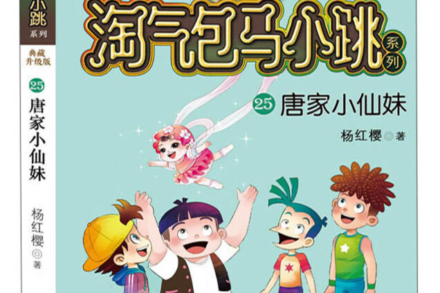 杨红樱淘气包马小跳系列典藏升级版:唐家小仙妹