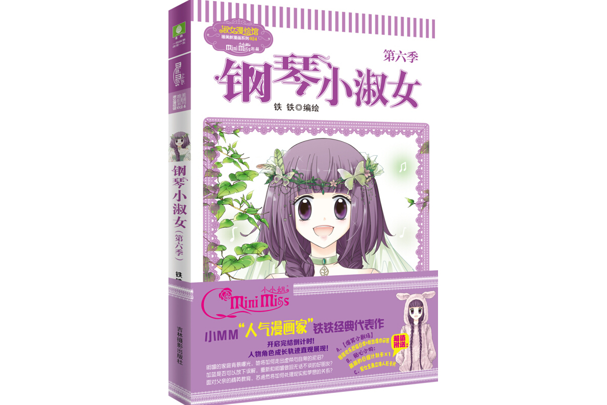 意林:小小姐唯美新漫画系列--钢琴小淑女