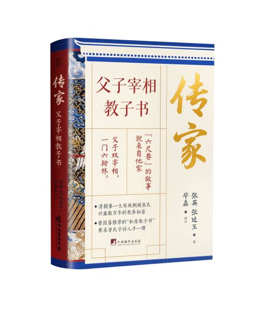 传家父子宰相教子书_百度百科