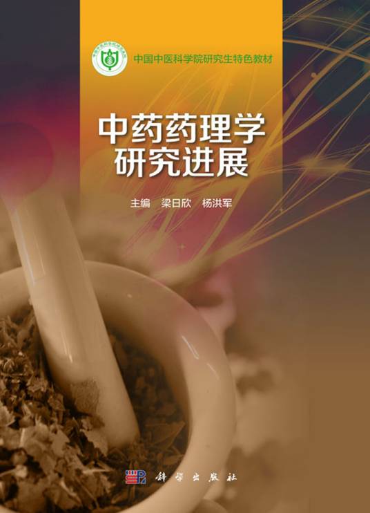 中药药理学研究进展_百度百科