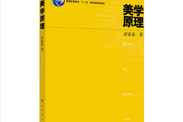 美学原理—普通高等教育"十一五"国家级规划教材