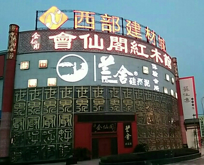 中国西部建材城
