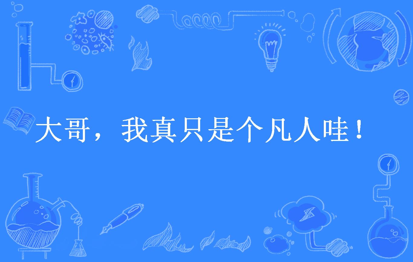 大哥,我真只是个凡人哇!