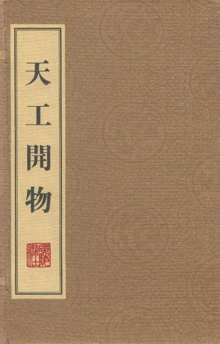  p>《天工开物》由 a target="_blank" href="/item/明代/1315386"